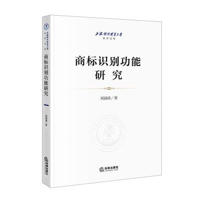 [N]商标识别功能研究/上海对外经贸大学法学文库-9787519763015