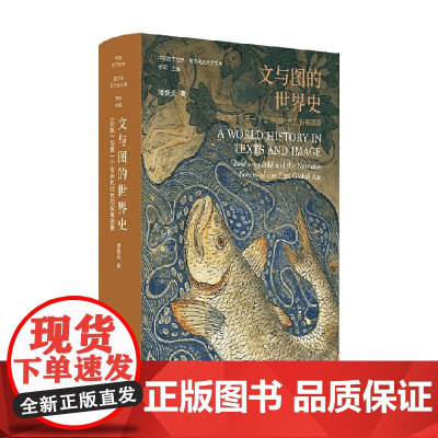 文与图的世界史 史集 与第一个全球化时代的叙事图景 潘桑柔 著 艺术理论