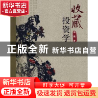 正版 收藏投资学 马健著 中国社会科学出版社 9787500461227 书籍