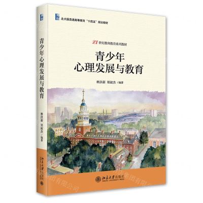 [N]青少年心理发展与教育(21世纪教师教育系列教材北大版普通高等教育十四五规划教材)-9787301346075