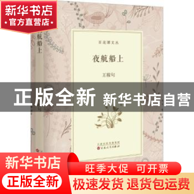 正版 夜航船上 王稼句 百花文艺出版社 9787530672624 书籍