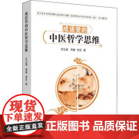 成语里的中医哲学思维邓玉霞,黄静,曾宏著中国中医药出版社9787513258760医学卫生/中医