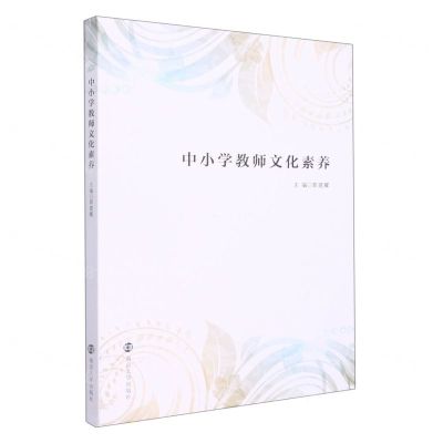 [N]中小学教师文化素养-9787305258763