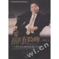 正版新书]赢在险峰:一个用生命去感悟寿险魅力的保险人李世华著