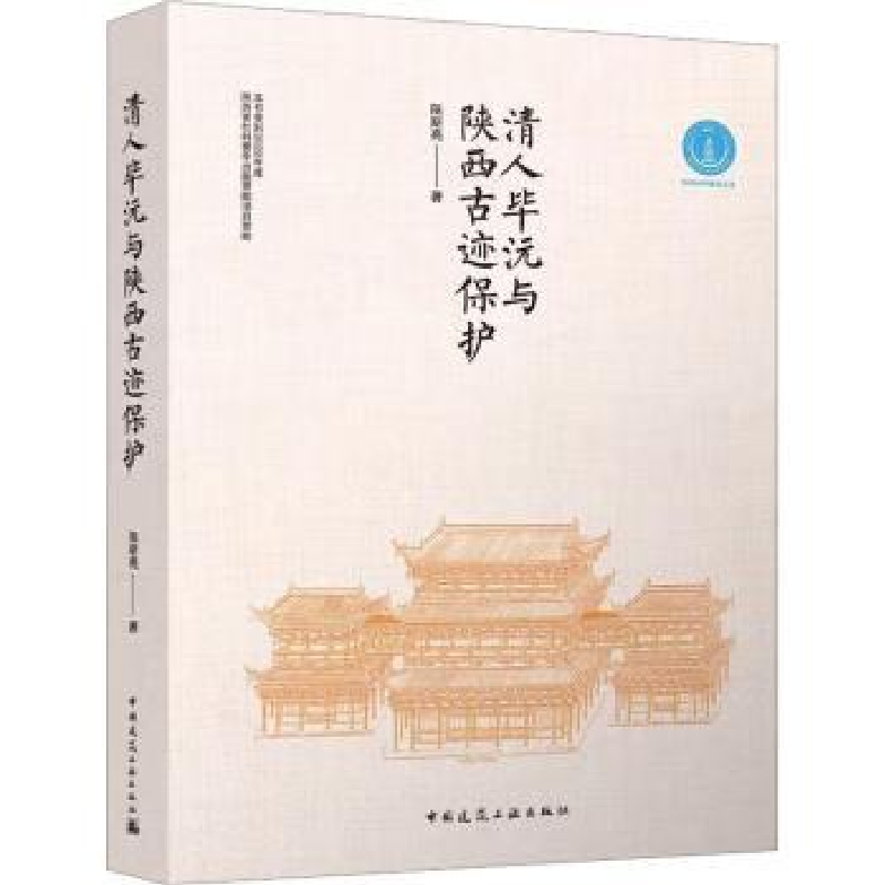 音像清人沅与陕西古迹保护陈斯亮著