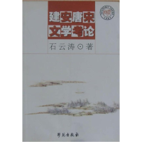 正版新书]建安唐宋文学考论石云涛9787800600951