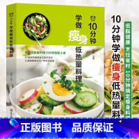 10分钟学做瘦身低热量料理 [正版] 10分钟学做瘦身低热量料理 健身减脂餐卡食谱书 轻断食饮食生活瘦身食谱 自制减肥餐