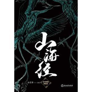 正版新书]山海经 全译插图典藏版校注:小岩井9787553679372