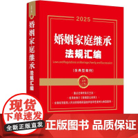[2025年][金牌汇编]婚姻家庭继承法规汇编(含典型案例)中国法治出版社
