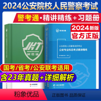 2024[练习1000题] [正版]警考通公安院校人民警察精讲精练2024版+习题册2024版