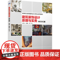 正版 建筑装饰设计原理与实务 孙来忠 王娟丽 王乐 9787111655220 机械工业出版社 教材