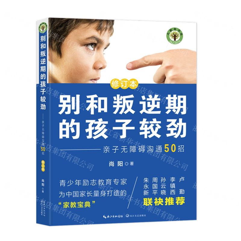 [N]别和叛逆期的孩子较劲--亲子无障碍沟通50招(修订本)/大教育书系-9787570233502
