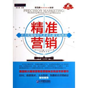 正版新书]精准营销(社会化媒体时代企业传播实战指南)(美)佐拉蒂