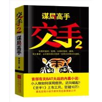正版新书]交手2:谋局高手何常在9787539964089