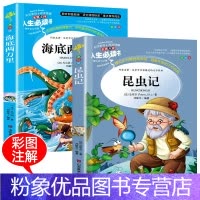 [粉象优品]四年级阅读课外书阅读全套2册昆虫记法布尔青少版海底两万里书快乐读书吧三到五年级小学生掌柜原著完整版名著