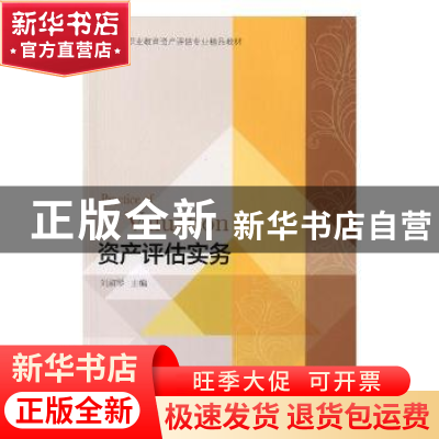 正版 资产评估实务 刘淑琴主编 东北财经大学出版社 978756543361
