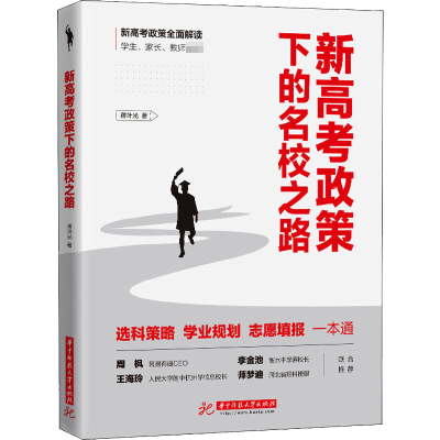 正版新书]新高考政策下的名校之路蒋叶光9787568077835