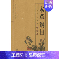 [正版]本草纲目 (明)李时珍 宋海峰,徐喜平 编 宋海峰 编 译 老中医临床诊治与治疗经验古书 医学类专业书籍 三秦出