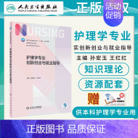护理学专业创新创业与*业指导 配增值 第7版七轮孙宏玉王红红主编供本科护理类专业用 人民卫生出版社 978711 [正版