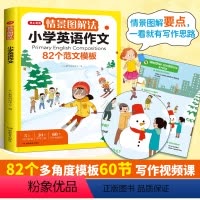 小学英语作文[情景图解法] 小学通用 [正版]情景图解法小学英语作文82个范文模板小学生三年级起点四至五六年级作文书示范