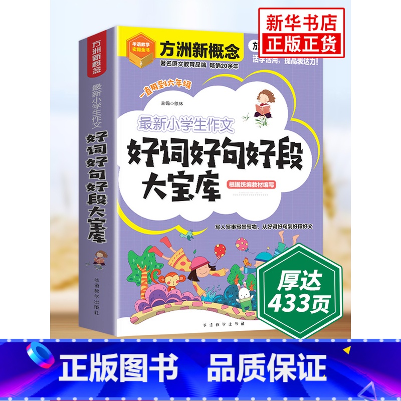 小学生作文好词好句好段 小学通用 [正版]小学生作文好词好句好段大宝库3-6年级小学生好词好句好段摘抄大全二年级三年级作