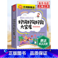 小学生作文好词好句好段 小学通用 [正版]小学生作文好词好句好段大宝库3-6年级小学生好词好句好段摘抄大全二年级三年级作