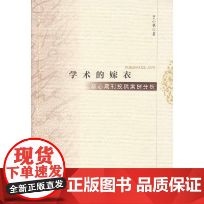 学术的嫁衣:核心期刊投稿案例分析 于小艳 广东高等教育出版社 正版书籍