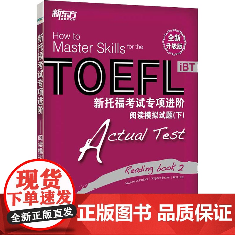 新托福考试专项进阶 阅读模拟试题(下) 全新升级版 群言出版社 (美)帕特莱克,(美)波里尔,(美)林克 编 张洪伟,蔡