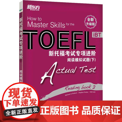 新托福考试专项进阶 阅读模拟试题(下) 全新升级版 群言出版社 (美)帕特莱克,(美)波里尔,(美)林克 编 张洪伟,蔡