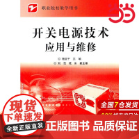 开关电源技术应用与维修