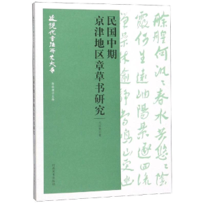[M]民国中期京津地区章草书研究/近现代书法研究大系-9787540142711