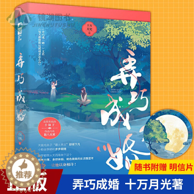 [醉染正版]正版 弄巧成“婚” 作者 十万月光著 小仙子vs伪高冷 古言仙侠小说 都市青春文学言情小说实体书籍