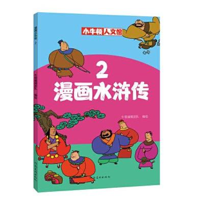 正版新书]漫画水浒传2牛顿编辑团队9787540151805