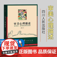 正版审美心理描述美学大师滕守尧代表之作美学教育名家名作审美培养入门读物艺术设计美学相关学科书滕守尧 审美培养入门读物