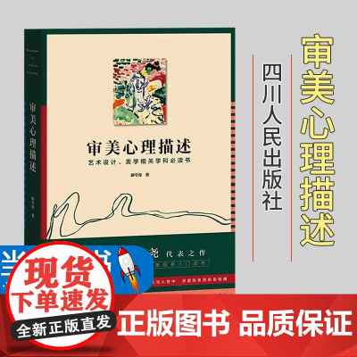 正版审美心理描述美学大师滕守尧代表之作美学教育名家名作审美培养入门读物艺术设计美学相关学科书滕守尧 审美培养入门读物