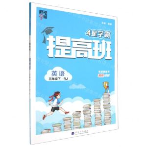 [N]英语(3下RJ)/4星学霸提高班-9787563080670