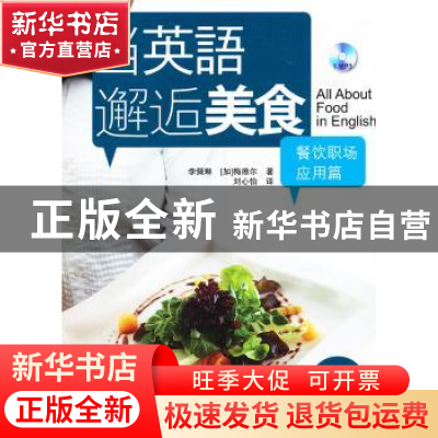 正版 当英语邂逅美食:餐饮职场应用篇 李佩琳,[加]梅维尔著 中国