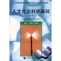 正版新书]人文社会科学基础(丁柏铨等)丁柏铨 胡治华978781039