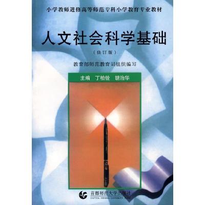 正版新书]人文社会科学基础(丁柏铨等)丁柏铨 胡治华978781039