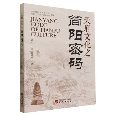 [N]天府文化之简阳密码(汉英对照)-9787519915179