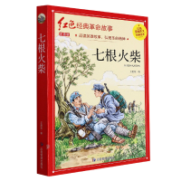 音像七根火柴(红色经典)王愿坚