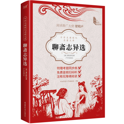 正版新书]中学生课程化名著文库:聊斋志异选(清)蒲松龄 著978