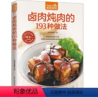 [正版] 食在好吃:卤肉炖肉的193种做法 软精装全彩色铜版纸 卤肉炖肉菜谱制作书 家常菜谱 新手简单学做菜做饭卤肉炖