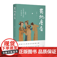 蜀地唐音——破解住在唐诗里的乐伎密码