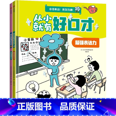 从小就有好口才 全2册 [正版]从小就有好口才 全2册 5-12岁 日本学研教育出版 著 科普