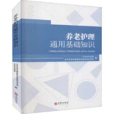 正版新书]养老护理通用基础知识北京书民政局9787516918982