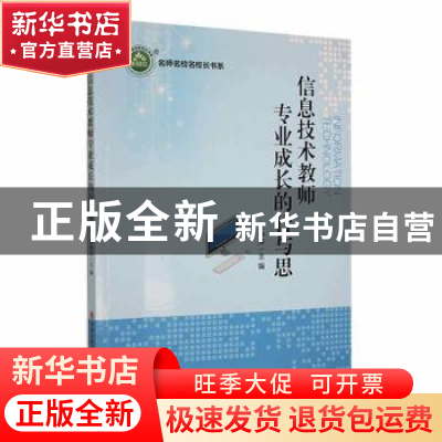 正版 信息技术教师专业成长的行与思 朱静萍主编 现代出版社 9787