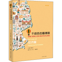 音像千姿百态看德国 经济篇桂乾元