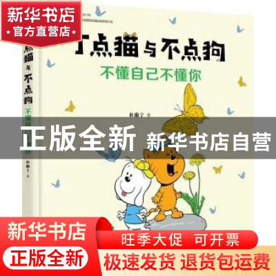正版 丁点猫与不点狗-不懂自己不懂你 杜雅宁 北京时代华文书局有