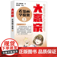正版新书 大赢家 看漫画学投资 3 日 三田纪房 著 曲志国 改编 清华大学出版社 私人投资 基本知识